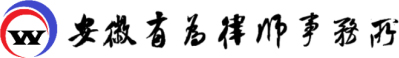 徐肖佳律师-安徽有为律师事务所