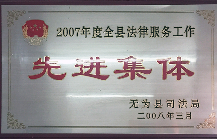 庐江2007年无为县先进集体