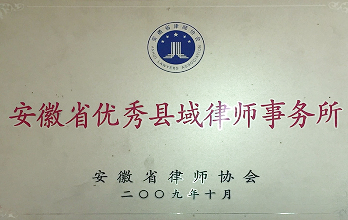 安徽安徽省优秀县域律师事务所